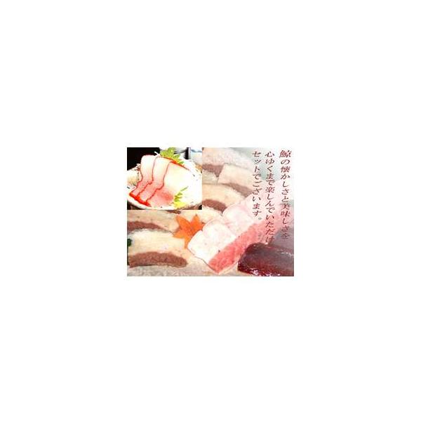 メジャーな人気の部位をセットにしました。　贈り物としても大変お喜び頂ける商品ですので、ぜひご検討くださいませ。◆こだわり当店の鯨肉はチルドで3日間熟成解凍した後、生肉状態で手切の上、急速冷凍しております。低温熟成解凍することにより肉質が柔ら...