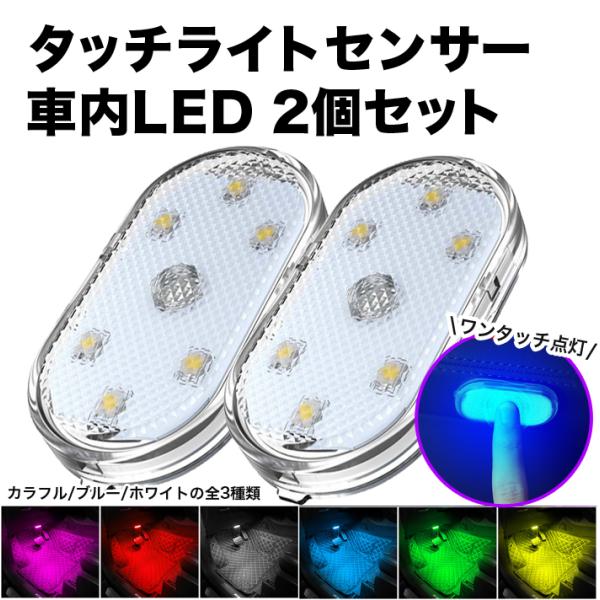 ルームランプ LED 車 タッチライト センサー  増設 車内灯 充電式 マグネット ルームライト トランク 天井 寝室 室内灯 クローゼット 廊下 後付け usb