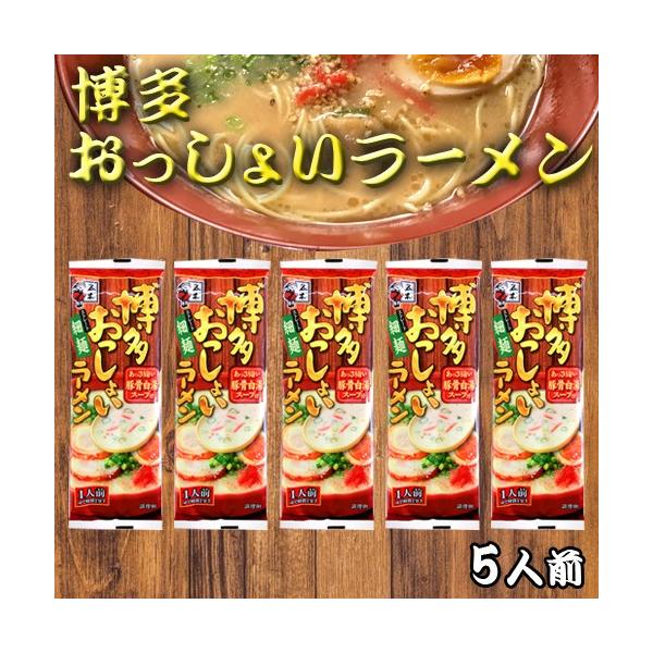 インスタントラーメン 博多ラーメン 五木食品 おっしょいラーメン 5人前セット らーめん ラーメン 濃厚 贈答 インスタント 即席 お取り寄せ とんこつ 豚骨 Buyee Buyee 提供一站式最全面最專業現地yahoo Japan拍賣代bid代拍代購服務 Bot Online