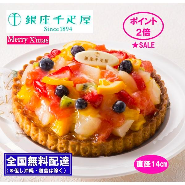 御歳暮 クリスマス ポイント２倍   スイーツ フルーツ タルト ケーキ 銀座千疋屋 銀座 タルト フルーツ 直径15cm