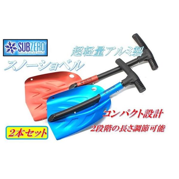 Hopkins(SUBZERO) 超軽量 アルミ製 2本セットスノーショベル スノー