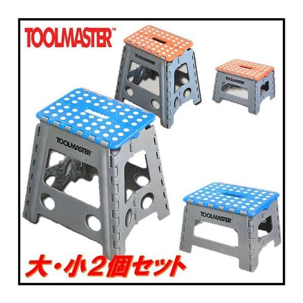 TOOL MASTER) ステップ スツール 折りたたみ式踏み台大・小2個セット