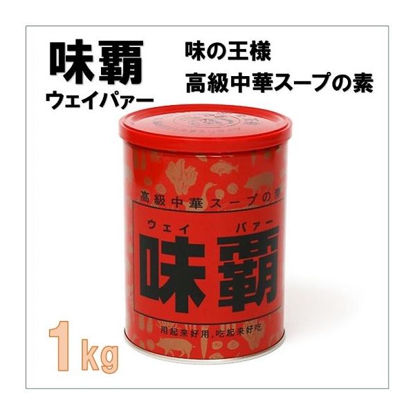 味覇】 ウェイパー 1kg 中華スープの素 調味料 炒飯/鶏骨/豚骨