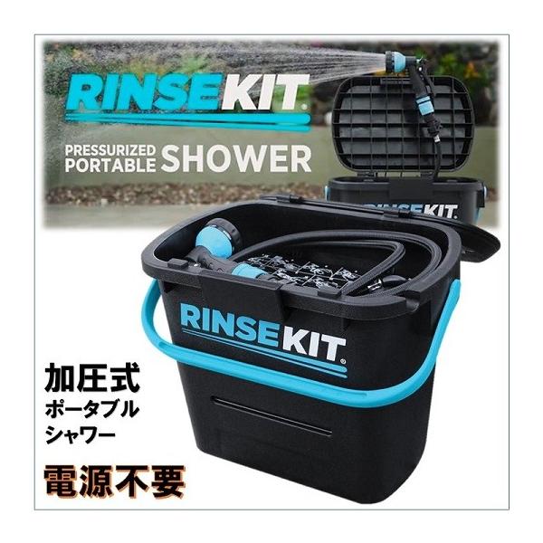 送料無料】 【RINSEKIT】 リンスキット 電源不要 加圧式簡易シャワー