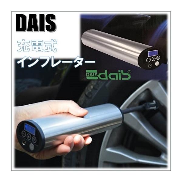 DAIS】充電式 インフレーター 空気入れ エアーコンプレッサー