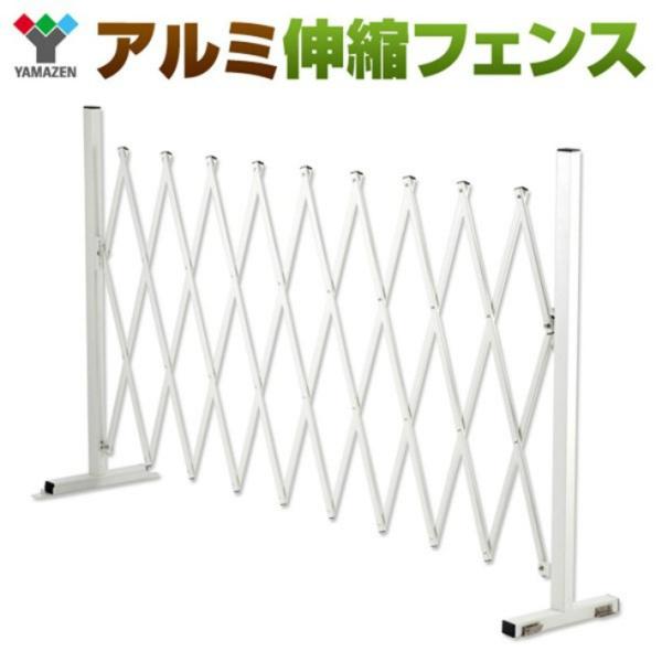 【新品】YAMAZEN アルミアコーディオンフェンス 山善 (YAMAZEN) アルミ アコーディオンフェンス KT-25Y WH (最大幅