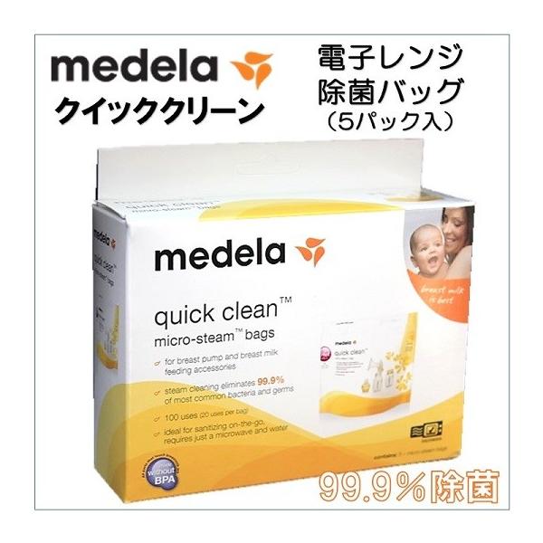 Medela】 メデラ クイッククリーン 電子レンジ除菌バッグ 5枚入 
