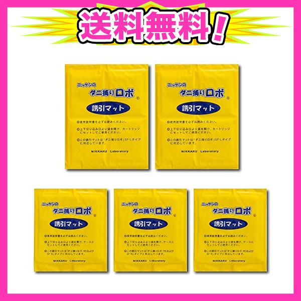 日革研究所 ダニ捕りロボ 特選セット 詰め替え用 誘引マット 5枚組(レギュラーサイズ3枚、ラージサイズ2枚)  :4915611839884:AJプラザ - 通販 - Yahoo!ショッピング