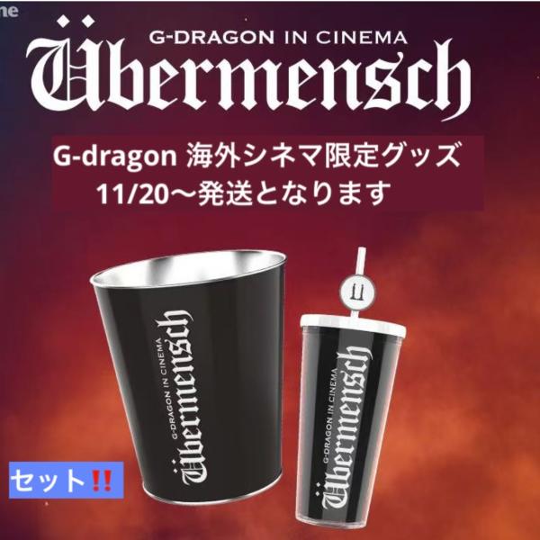 数量限定】G-DRAGON UBERMENSCH 海外シネマ限定ポップコーンバケツ