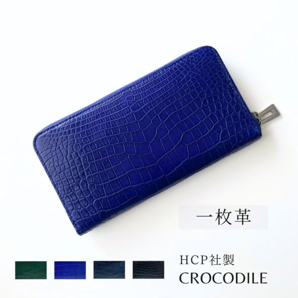 クロコダイル 財布 本革 ラウンドファスナー　財布 ウォレット ネイビー　新品 一枚革財布 HCP社製 クロコダイル 財布 長財布 ラウンドファスナー