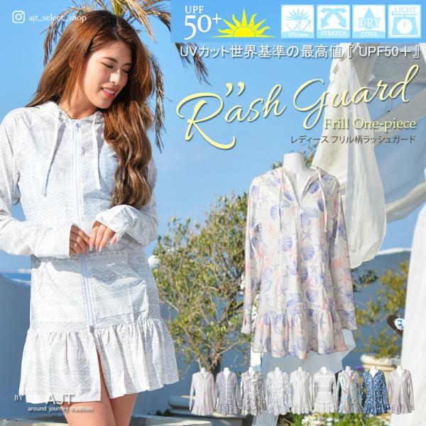 フリル ラッシュガード 柄 Upf50 お揃い ペア 日差し 紫外線 Uvカット 海 プール フェス 水着の上に着る 体形カバー レディース 長袖 Buyee Buyee 提供一站式最全面最專業現地yahoo Japan拍賣代bid代拍代購服務 Bot Online