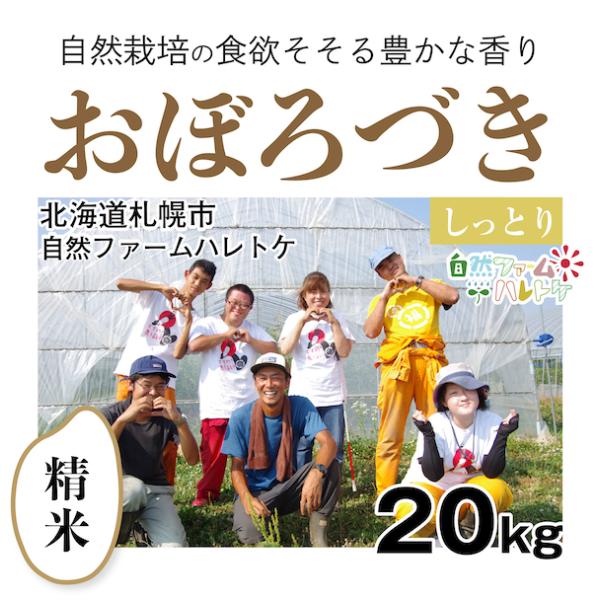 【自然栽培のお米】精米20kg「おぼろづき」(北海道)自然ファームハレトケ　米　お米　無施肥　自然栽培　