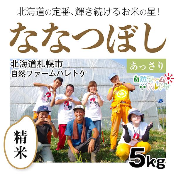 【自然栽培のお米】精米5kg「ななつぼし」(北海道)自然ファームハレトケ　米　お米　無施肥　自然栽培　