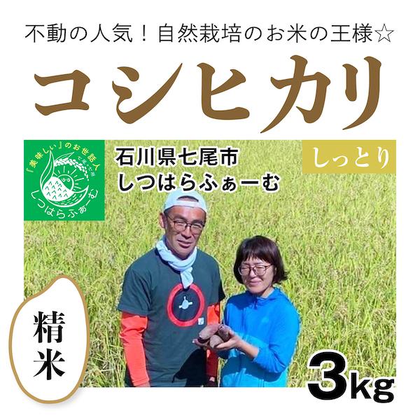 日本の銘米 【自然栽培のお米】精米3kg「コシヒカリ」(石川県七尾市)し