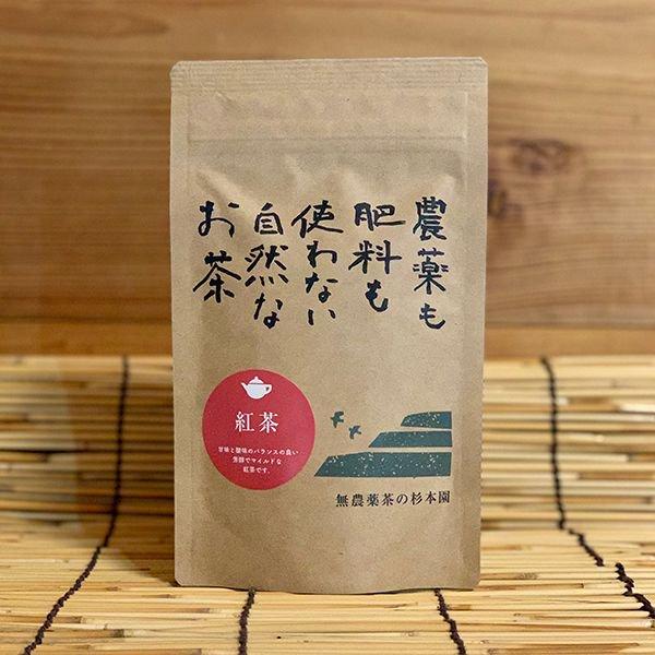 紅茶　50g　自然栽培 静岡県 無農薬茶の杉本園【メール便対応】