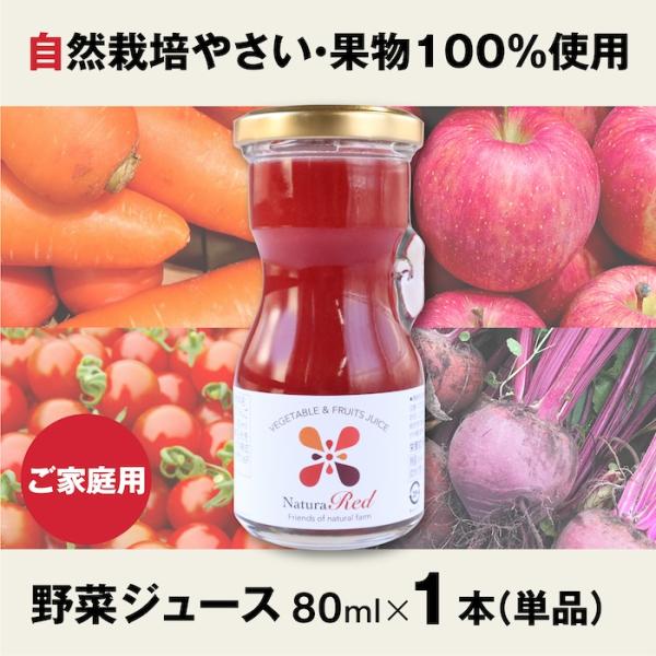 【80ml×1本入り】 4種のプレミアム野菜 ミックスジュース Natura Red＜ナチュラレッド＞　自然栽培の仲間たち直営農場  単品