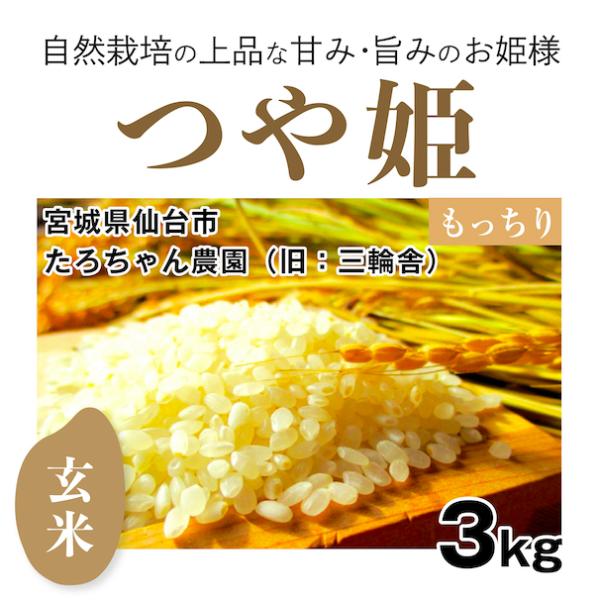 【自然栽培のお米】玄米3kg「つや姫」（宮城県）たろちゃん農園　米　お米　無施肥　自然栽培