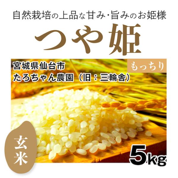 【自然栽培のお米】玄米5kg「つや姫」（宮城県）たろちゃん農園　米　お米　無施肥　自然栽培　