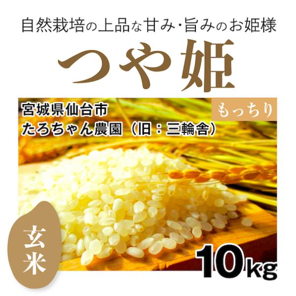 【自然栽培のお米】玄米10kg「つや姫」（宮城県）たろちゃん農園　米　お米　無施肥　自然栽培　