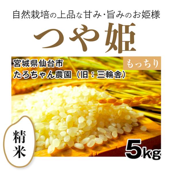 【自然栽培のお米】精米5kg「つや姫」（宮城県）たろちゃん農園　米　お米　無施肥　自然栽培　