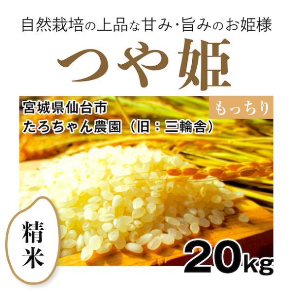 自然栽培のお米】精米20kg「つや姫」（宮城県）たろちゃん農園