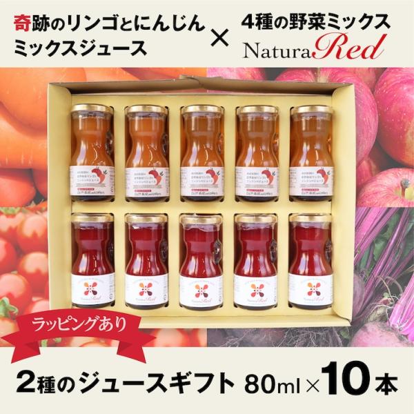 【80ml×10本入り（リンゴミックス＆ナチュラレッド）】2種のプレミアム野菜ジュースギフト　奇跡のリンゴと自然栽培にんじんのミックス＆4種の野菜ミックス