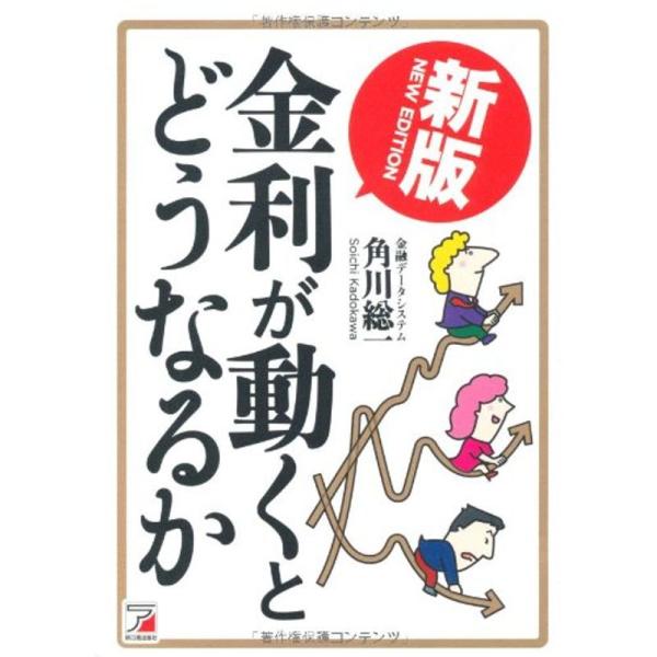 新版 金利が動くとどうなるか (アスカビジネス)