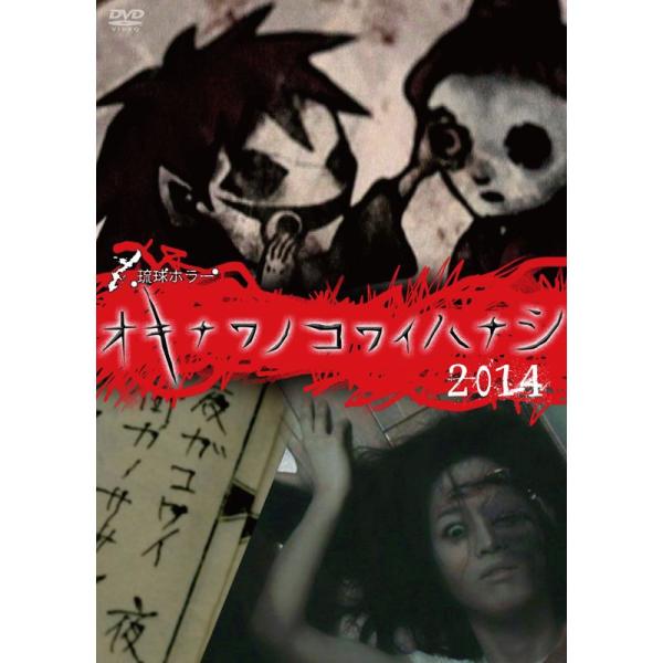 【送料無料】[DVD]/TVドラマ/オキナワノコワイハナシ 2014