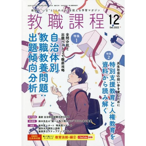 教職課程 2022年 12 月号 雑誌