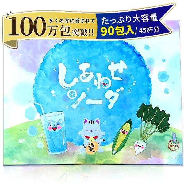 薬剤師推薦しあわせソーダ 重曹 クエン酸 食用 炭酸水 スティック 個包装 天然 アルミニウムフリー 桑郷 重曹クエン酸水 各45包 計90