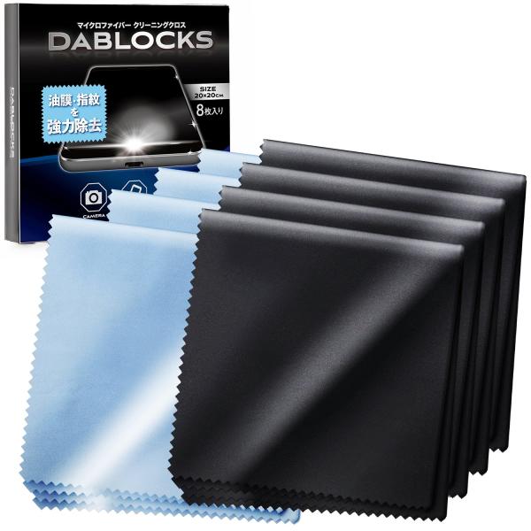 他サイト： DABLOCKS クリーニングクロス マイクロファイバー メガネ拭き 液晶画面やカメラレンズにも 20×20cmの8枚セット(黒4枚、水色4の商品画像