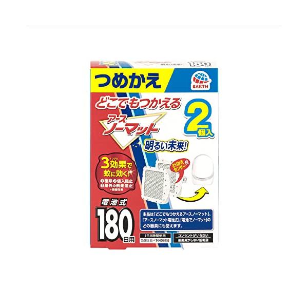 他サイト： アースノーマット 詰め替え 蚊取り 電池式 コードレス 蚊除け 無香 180日×2 屋内 屋外 蚊 対策 駆除 虫除け 防除用医薬部外品の商品画像