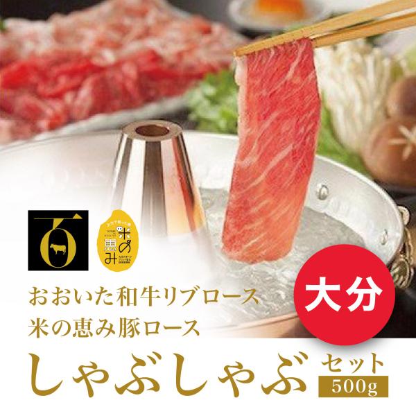 しゃぶしゃぶ 国産 取り寄せ おおいた和牛リブロース 米の恵み豚ロース 牛肉 豚肉 2種食べ比べ 500g 送料無料 Oita Chiku 02 北区赤羽商店 通販 Yahoo ショッピング