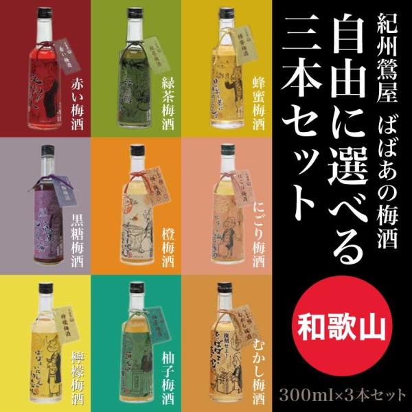 2024 母の日 ギフト 紀州鶯屋 ばばあの梅酒 アソート 300ml 自由に選べる3本セット 送料...