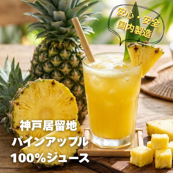 富永貿易 神戸居留地 パインアップル100％ 185g缶×30本 ケース パイナップルジュース 果汁100％ 缶飲料 まとめ買い 箱買い 常温保存
