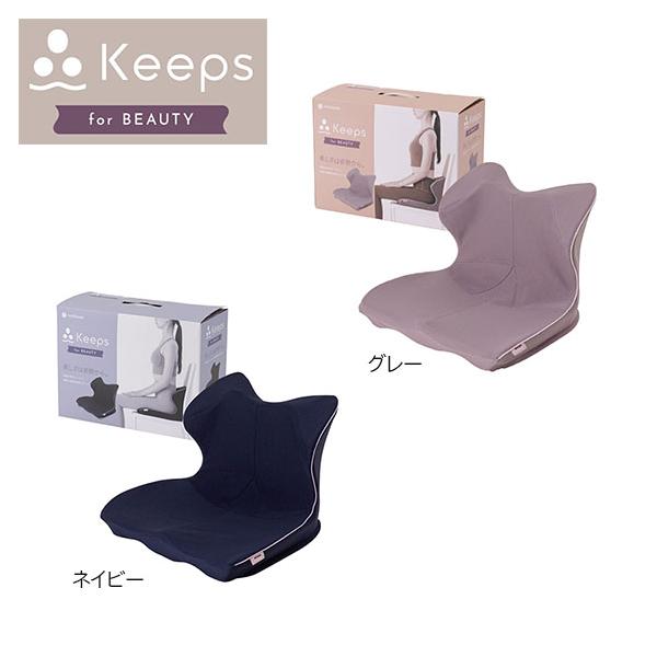 Keeps(キープス)クッション for beauty 西川 ネイビー グレー【HG94134655】美しい姿勢 デスクワーク ストレッチ 仕事
