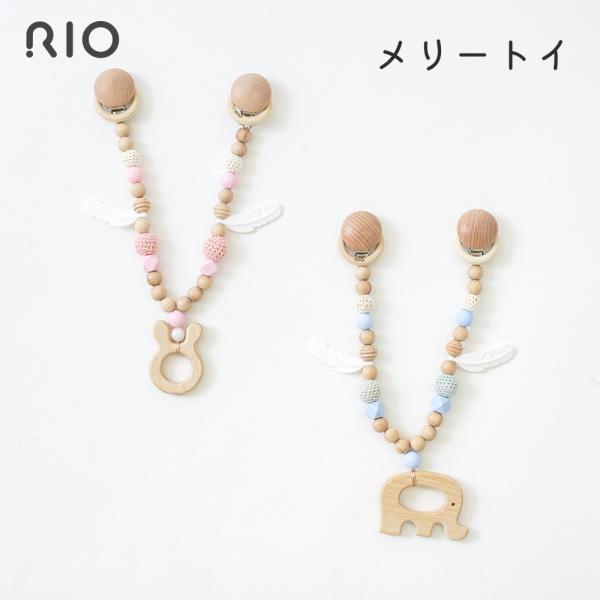 RIO メリートイ 【A80705】おもちゃ 木 木製 日本製 【ゆうパケット発送】【ラッピング不可】