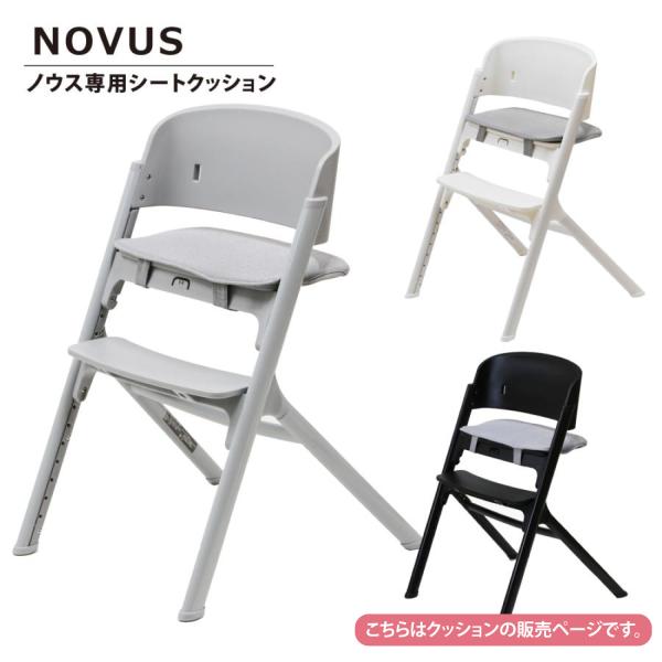 NOVUS ハイチェア ホワイト クッション付き ヤトミ ベビー ハイチェア ベビーチェア NOVUS PUクッション