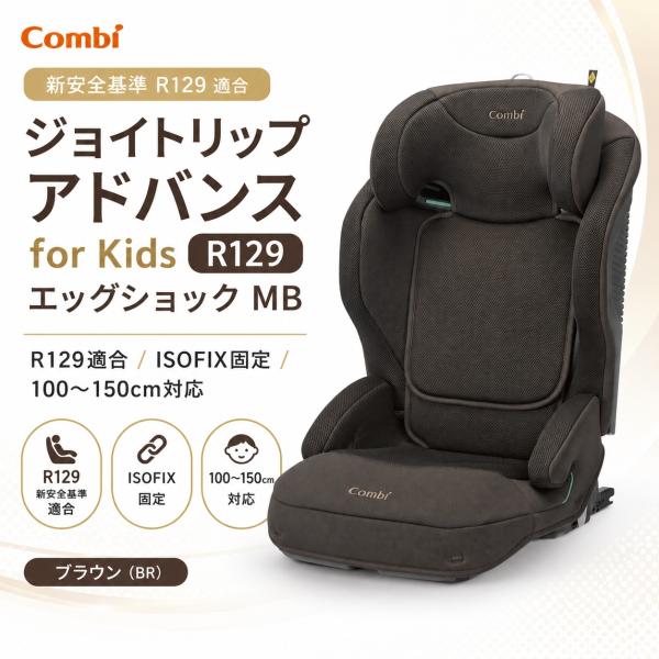 ジョイトリップ アドバンス for kids R129 エッグショック MB コンビ 『ラッピング不可』【超PayPay祭】爆買