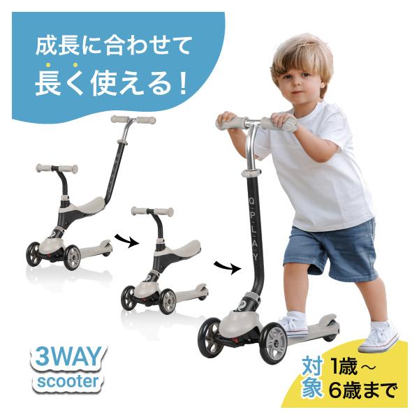 成長に合わせて長く使える3wayスクーターが登場！工具不要で簡単に形を変えられます。スタイリッシュなデザインで乗るのが楽しくなります。【SPEC】■対象年齢【シートモード】1歳〜3歳(20kg以下)まで【キックバイクモード】1歳〜3歳(20...
