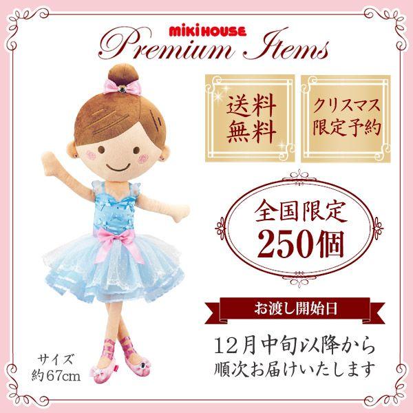 予約ミキハウス 送料無料 Mikihouse めっちゃ可愛いバレリーナドール 12月10日以降お届け Buyee Buyee Japanese Proxy Service Buy From Japan Bot Online