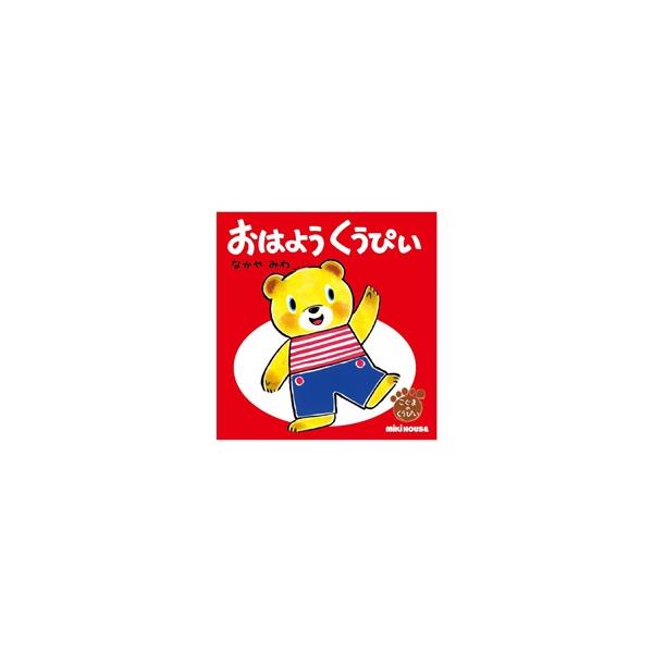 ミキハウス　絵本　mikihouse　おはよう　くうぴい　テーマ:あいさつ