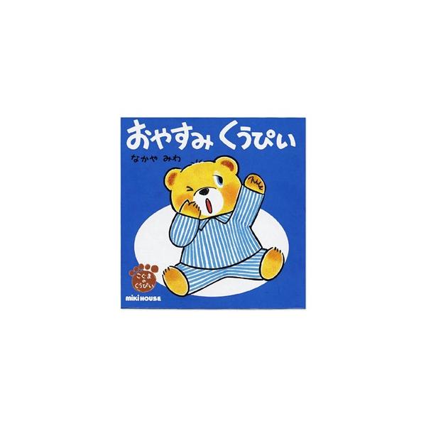 ミキハウス　絵本　mikihouse　おやすみ くうぴいテーマ:ねかしつけ