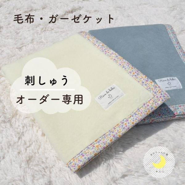 お名前刺繍のみ専用ページ　名入れ刺繍をしてお届けします！こちらは毛布、ガーゼケット専用です。