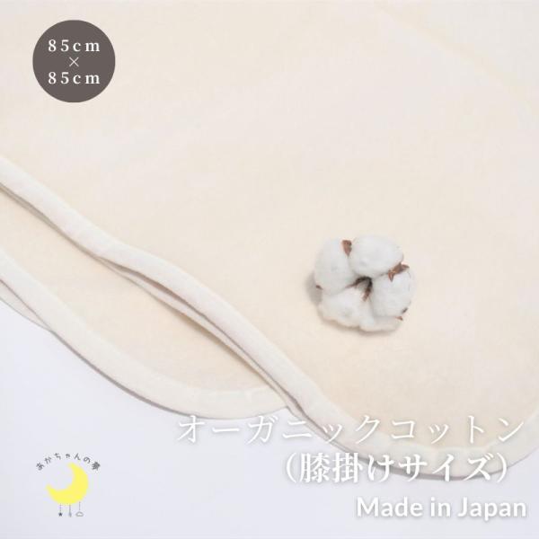 オーガニックコットン　膝掛け毛布　日本製　85×85cm　綿１００％　オーガニック　綿毛布　正方形　職場等　おくるみ　膝掛け