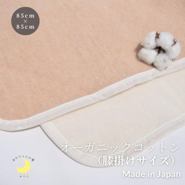オーガニックコットン　膝掛け毛布　日本製　85×85cm　リバーシブル　高級綿　膝掛け　綿１００％　正方形　綿毛布