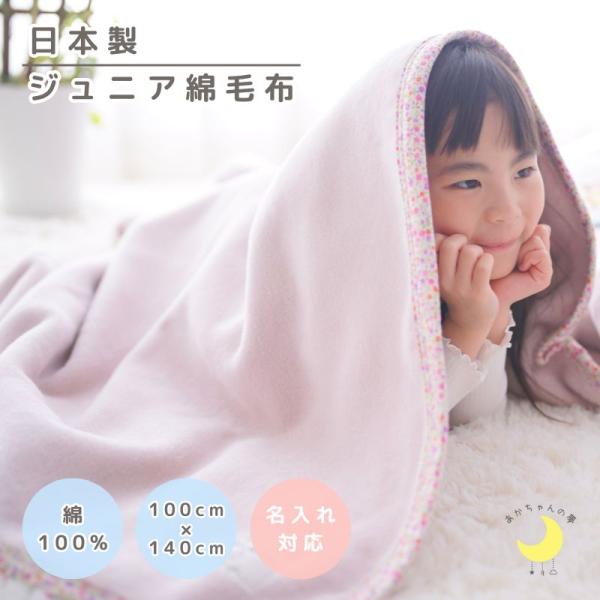 ★100×140cm のハーフサイズで、入学後のお子さまにぴったりの大きさです。★素材は綿100% で、肌に優しく、ふんわりとした柔らかさと温かみのある質感を楽しめます。★吸湿性にも優れているため、快適な睡眠環境を提供します。★さらに、日本...