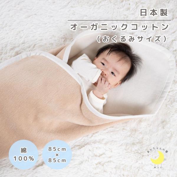 オーガニックコットン おくるみ 毛布 日本製 リバーシブル 85×85cm