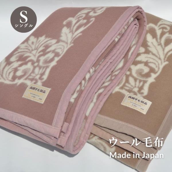 ウール毛布　日本製　140×200ｃｍ　総柄　シングル毛布　泉大津市　 ウール毛布　日本製　毛布　ブランケット