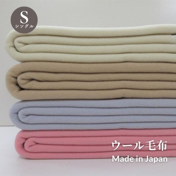 ウール毛布　日本製　140×200ｃｍ　無地　シングルサイズ　泉大津市　日本製毛布　ウール毛布　毛布　ブランケット